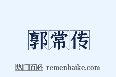 郭常传是什么意思的图片
